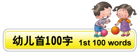 幼儿首100字 1st-100 words